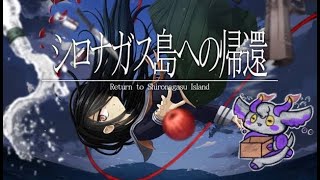 【シロナガス島への帰還】山羊の里帰り