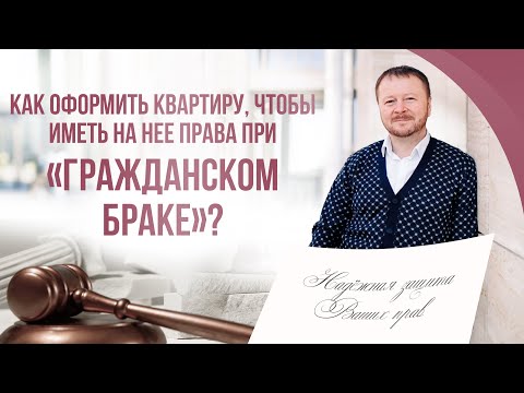 Как оформить квартиру, чтоб иметь на нее права при «гражданском браке»?