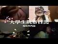 【大學生的精神世界──起床篇】大學生的早晨是什麼樣的呢😴醒腦醒不完、腦袋無限當機，還是⋯⋯跟本沒起床？！ thumbnail