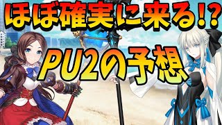 【FGO】ほぼ確レベルで来る&quot;PU2&quot;の予想！ロリンチが一番ありそうだけどモルガンも無くはないかも