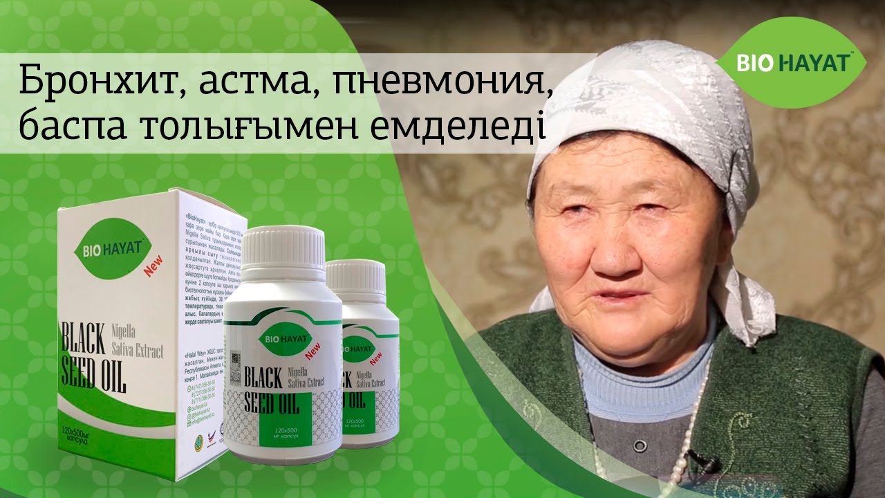 Биохаят - бронхит, астма, пневмония, ангина лечится полностью - YouTube