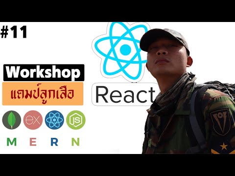 #11 MERN โปรเจคลูกเสือ React Navbar Antd | รอยไถ พัฒนา 2021