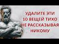 10 Вещей, Которые Ты Должен Тихо Убрать из Своей Жизни (Никому Не Рассказывай!) | Стоицизм