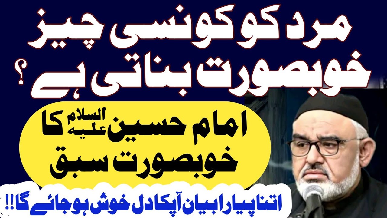 Khubsart Mard ki Khoobian ! Imam Hussain a.s ka khubsurat Sabaq |Maulana Ali Murtaza Zaidi