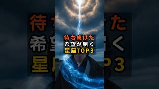 待ち続けた希望が届く 星座TOP3 #shorts #占い #ランキング #星座占い #スピリチュアル #おすすめ