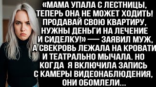 видео: Мама упала с лестницы, теперь она не ходит! Продавай квартиру, нужны деньги на лечение! — заявил муж картинка: Мама упала с лестницы, теперь она не ходит! Продавай квартиру, нужны деньги на лечение! — заявил муж