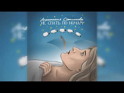 Анастасия Сотникова - Не спать по ночам (Премьера песни, 2021)