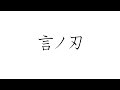 初音ミクで、オリジナル「言ノ刃」