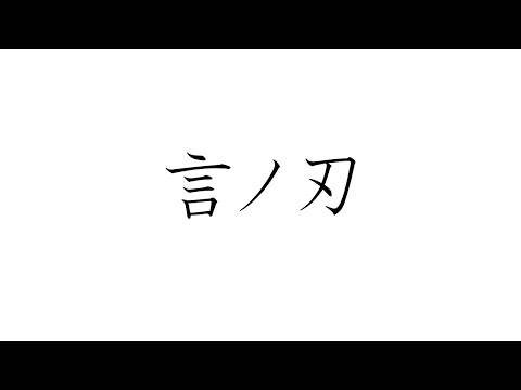 初音ミクで、オリジナル「言ノ刃」