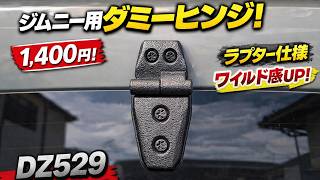 【ジムニー】たった1400円でこの無骨感!?ラプター仕様のダミーヒンジDZ529をで取付レビュー!JB64 JIMNY スズキ SUZUKI