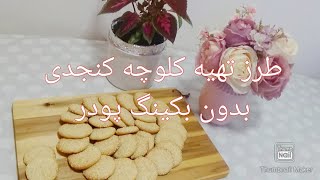 طرز تهیه کلوچه کنجدی بسیار خوشمزه بدون بکینگ پودر/ sesame cookie without baking powder