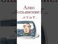 Что такое состояние алкогольного опьянения в Беларуси и России?  #адвокат #водитель #гаи #алкоголь