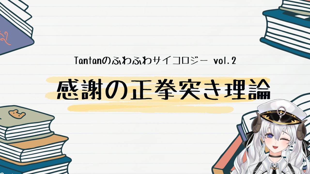 ＜JP＞【心理学】Tantanのふわふわサイコロジーvol.2「感謝の正拳突き理論」【Tantan】
