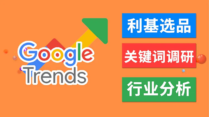 如何使用Google Trend谷歌趋势选品|关键词调研|话题研究|行业分析 Google Trend谷歌趋势使用教程2020 - 天天要闻