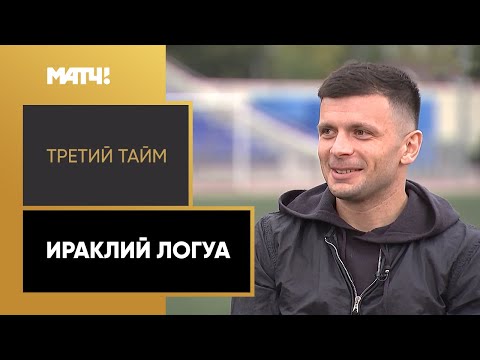 «Третий тайм». Ираклий Логуа