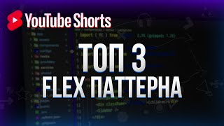 Топ 3 самых популярных flex паттерна #shorts
