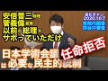 #201007 #あだチャン 日本学術会議任命拒否は必要な民主的統制 安倍晋三総理菅義偉総理以前の総理がサボっていただけ 衆院内閣委閉会中審査 #あだち康史 #足立康史