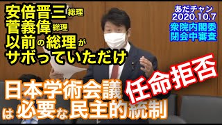 #201007 #あだチャン 日本学術会議任命拒否は必要な民主的統制 安倍晋三総理菅義偉総理以前の総理がサボっていただけ 衆院内閣委閉会中審査 #あだち康史 #足立康史