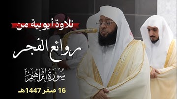 تلاوة أيوبية من روائع الفجر "ومَا لَنا أَلّا نتوَكّل عَلَى ٱللّه" | الشيخ بدر التركي | 16 صفر 1447هـ