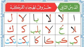Noorani Qaida lesson 2 Complete | Qaida Nuraniyah | Huroof al Hija | Arabic alphabet | Learn Arabic
