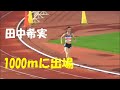 【とんでもない記録がでた】田中希実選手が1000mに出場/TWOLAPS MIDDLE DISTANCE CIRCUIT2021