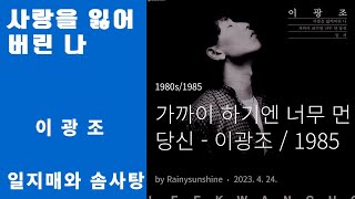 사랑을 잃어버린 나 이광조  권인하  복면가왕 빈대떡 신사  노래방 애창곡  708090  5060  4050  주부애창곡 카페음악  어린이돕기  기타연주  K POP  인기가요