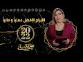 االأبراج الأفضل عملياً ومالياً لعام 2022 مع نجلاء قباني