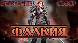 Ребаланс Фалькии - герой теперь играет? || Watcher of Realms || Test Server