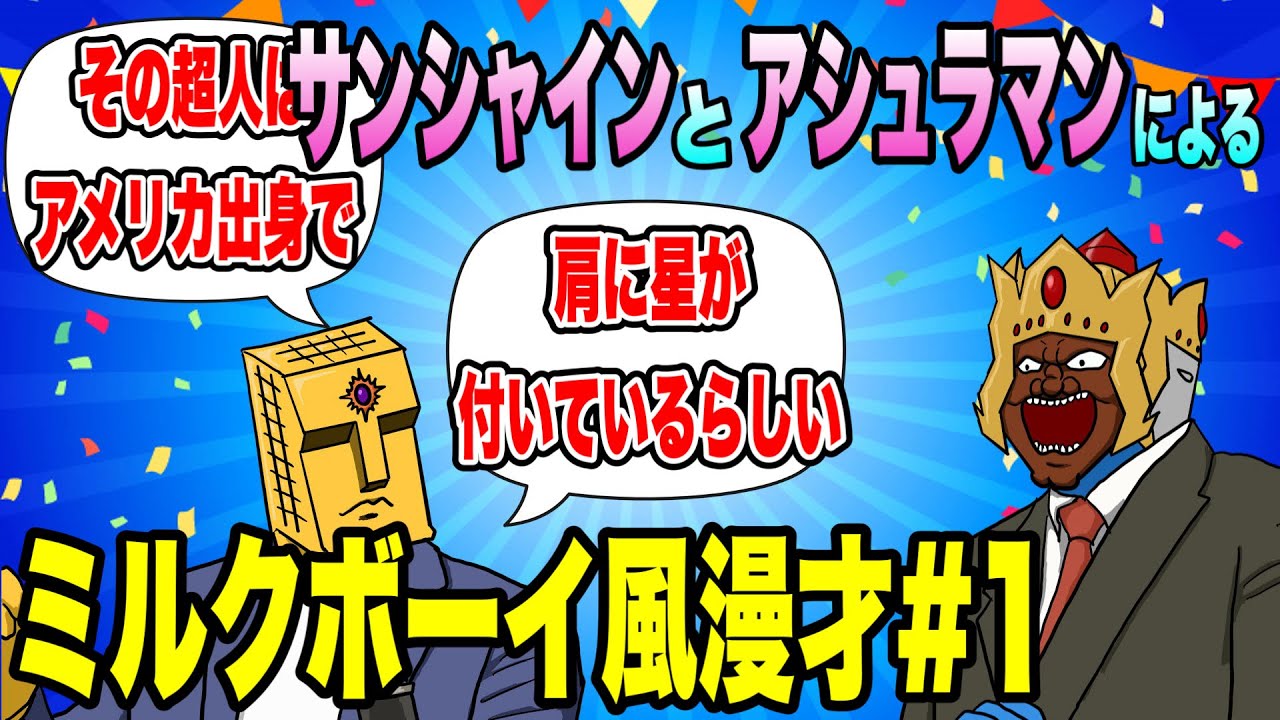 キン肉マンファンに捧ぐ サンシャインとアシュラマンによるミルクボーイ風漫才 はぐれ悪魔ボーイ 声真似 Youtube