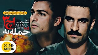 فیلم جنگی ایرانی حمله به اچ ۳ (بر اساس داستان واقعی)  - The Attack on H3 Iranian Movie