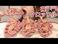 【モッパン】日本のクロッフルお取り寄せして食べてみた。いちごチョコたっぷりがけ♡（WAFLA）