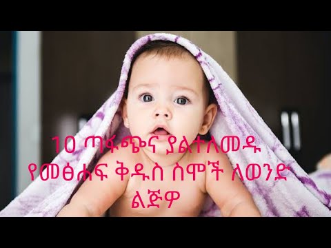 10 መፅሐፍ ቅዱሳዊ ስሞች ለወንድ ልጆችዎ/10 Biblical Names for your son