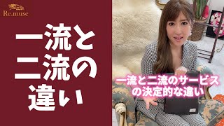 【〇〇が違う‼︎】一流と二流のサービスの決定的な違い #shorts