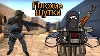 CS:GO - Плохие шутки #1