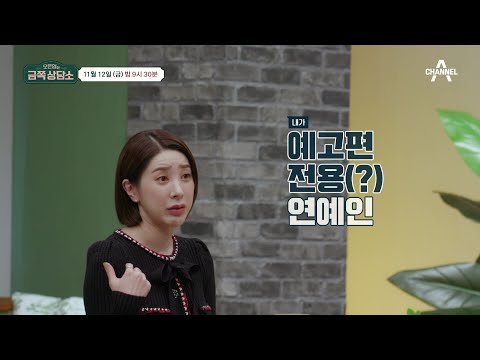연예인의 <strong>숙명</strong> | 오은영의 금쪽 상담소 9 회