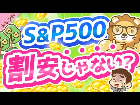 第79回 【20％下落でも】S&P500がまだ割安に見えない8つの理由【トレンド】