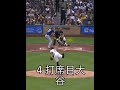 4打席四球大谷翔平対パイレーツ 4th Bat Shohei vs Pirates #shohei #ohtani #ladodgers