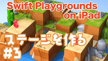 【iPadでプログラミング入門】ステージを作る#3 - Swift Playgrounds コードを学ぼう2