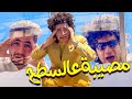 مصيبة عالسطوح سوري منكم Sorry Mincom 