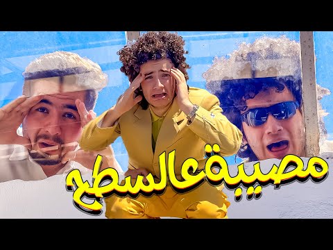 مصيبة عالسطوح سوري منكم Sorry Mincom 