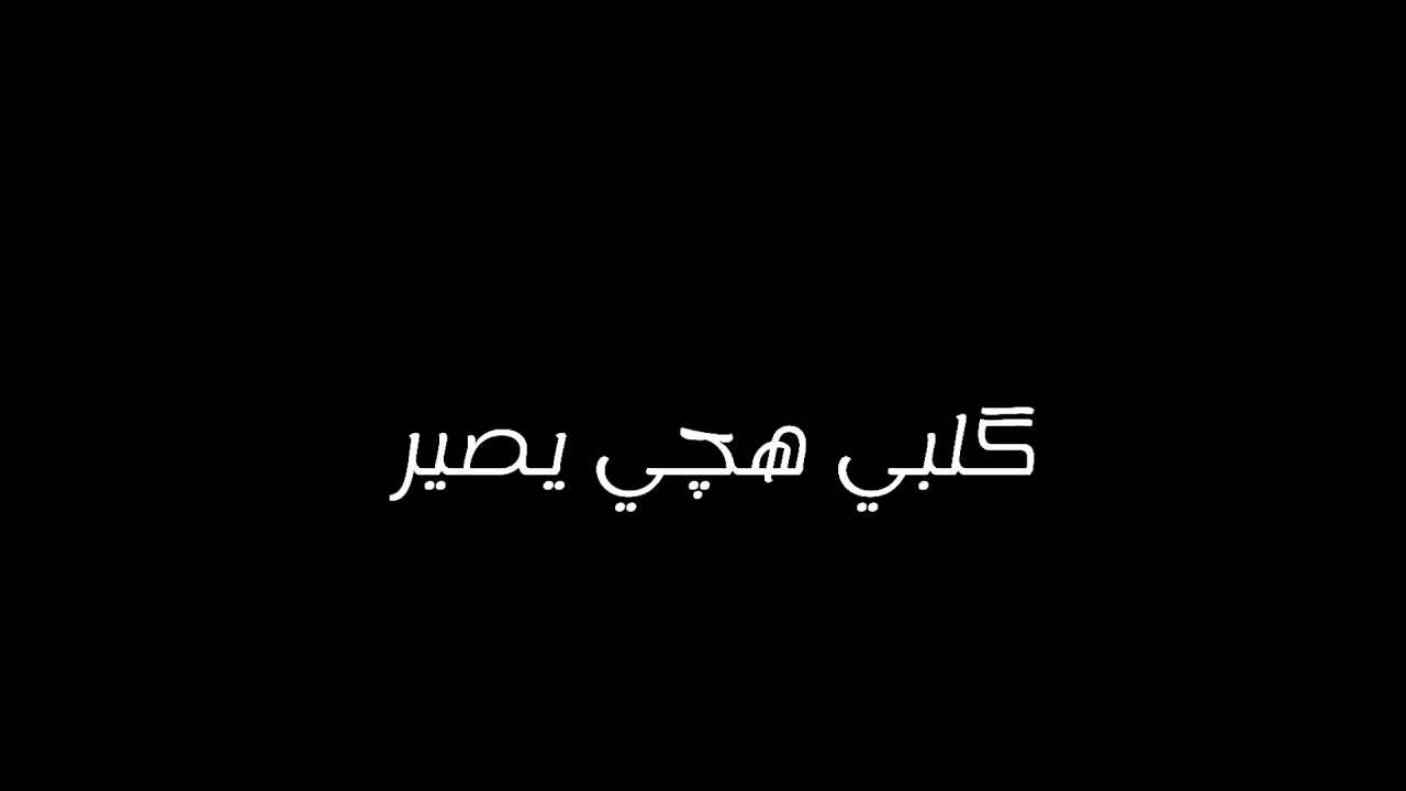بس غير أني ما احچي - YouTube