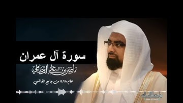 003- تلاوة سورة آل عمران من تراويح 1428 هـ للقارئ ناصر القطامي