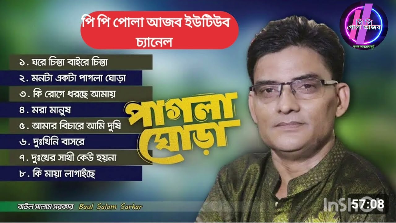 বাউল সালাম সরকারের পাগলা ঘোড়া বাউল সালাম সরকারের বিচ্ছেদ গানের অ্যালবাম বাউল গান সালামের বাউল গান