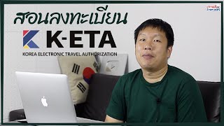 สอนลงทะเบียน K-ETA ทำเองได้ง่ายๆ ก็ผ่านได้ | เกาหลี Everyday