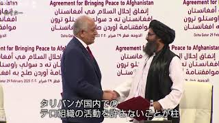 米国とタリバンが和平合意に署名　米軍段階撤退　タリバン、テロ禁止