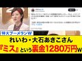 【衝撃】れいわ・大石あきこさん、高市総理に噛み付くも裏金議員の"お手本"を見せて特大ブーメランwww