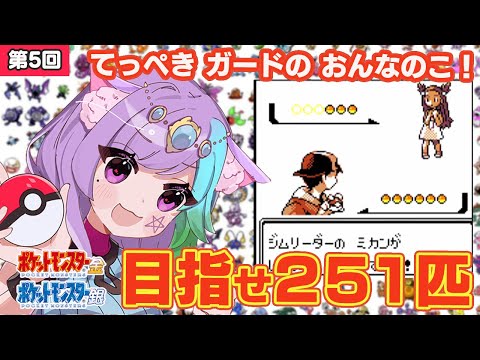 【ポケモン金銀】ポケモン251匹ゲットして図鑑完成を目指す！ #5【ゲームボーイ/GB】【レトロゲーム】【Vtuber】