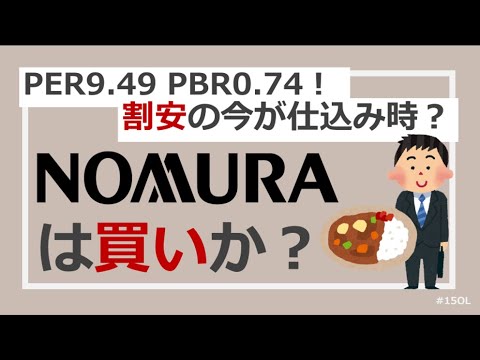 【銘柄分析】野村ホールディングスは買いか？割安で買い時？コストカット＋売上増で推せる！