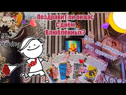 ПОЗДРАВИТ ЛИ ОН ВАС С ДНЁМ ВЛЮБЛЕННЫХ? 💘ХОЧЕТ ЛИ ВООБЩЕ ЭТО СДЕЛАТЬ?