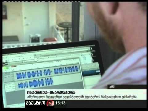 (15:00) 03/02/11 ინტერნეტ-მხარდაჭერა